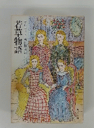 若草物語