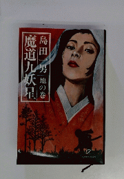 魔道九妖星　地の巻