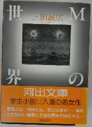 世界Mの