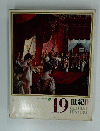 世紀GLOBAL　HISTORY　19