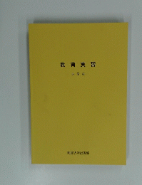 教育実習