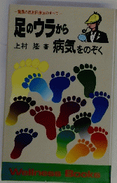 足のウラから病気 をのぞく