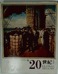 日本と世界の歴史 20 