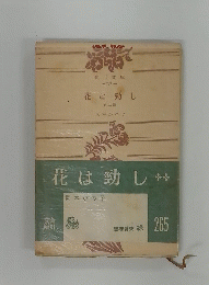 花は勁し