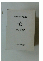 自動車整備工学全書 6