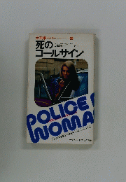 死のコールサイン