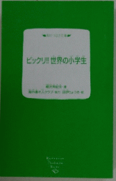 ビックリ!!世界の小学生