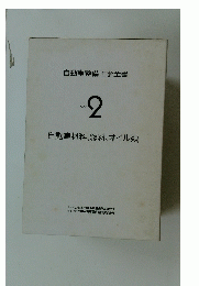 自動車整備工学全書　Vol.2