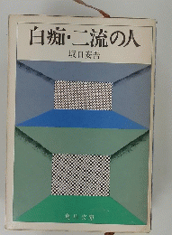 白痴・二流の人