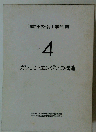 自動車整備工学全書 Vol. 4 ガソリン・エンジンの構造
