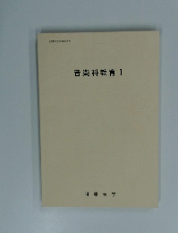 音楽科教育I
