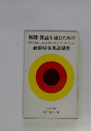 新聞・雑誌を読むための最新時事英語辞典
