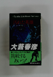 汚れた英雄
