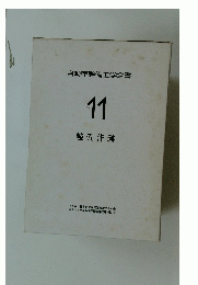 自動車整備工学全書　11