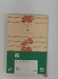 縁