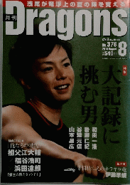 Dragons　376　2014年8月号