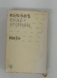若山牧水歌集　