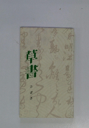 草書