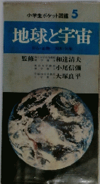 小学生ポケット図鑑5　地球と宇宙