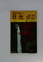 最新旅行案内 3 日光