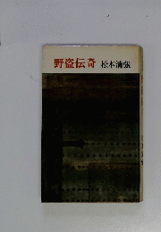 野盗伝奇