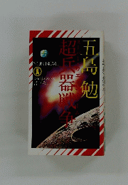 超兵器戦争