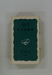 世界史概観　上