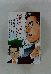 熱き旅立ち