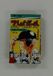 プレイボール　第１巻　