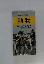 小学生ポケット図鑑　3　動物