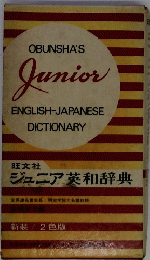ジュニア英和辞典
