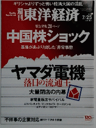 東洋経済　２０１５年7月２５日号