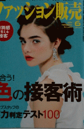 ファッション販売　6月号