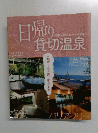 日帰り貸切温泉