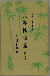六巻抄講義　第五巻　