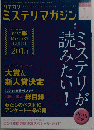 ハヤカワ　ミステリマガジン　２０１５年1月号　No.707