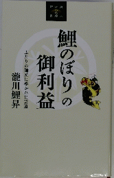 芸道　鯉のぼりの御利益
