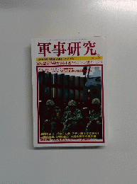 軍事研究　2014年3月号