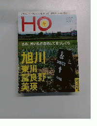 HO　2015年8月号　Vol.93　