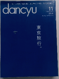 dancyu　２０１４年１１月号