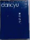 dancyu　２０１４年１１月号