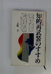 知的再武装のすすめ