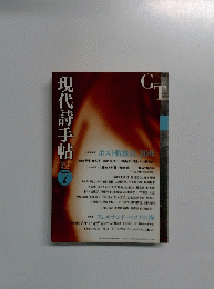 現代詩手帖　2015年7月号