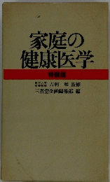 家庭の健康医学　特装版