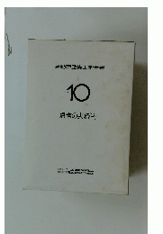 自動車整備工学全書10