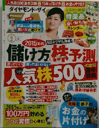 ダイヤモンド・ザイ　2015年2月号