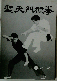 聖天門猴拳