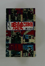 明治史こぼれ話