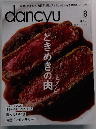 dancyu　2014年8月号