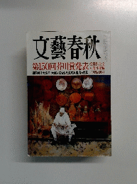 文藝春秋　